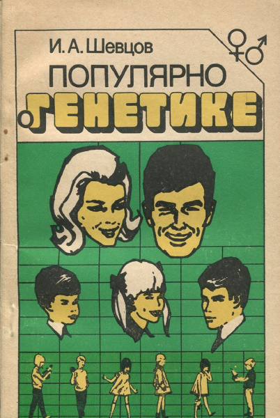 Популярно о генетике - купить с доставкой по выгодным ценам в интернет ...