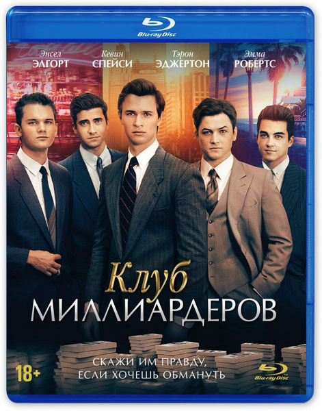 Клуб миллиардеров (2017)