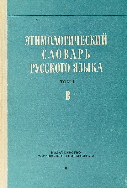 Этимологический словарь русского языка. Том 1. Выпуск 3. В - купить с ...