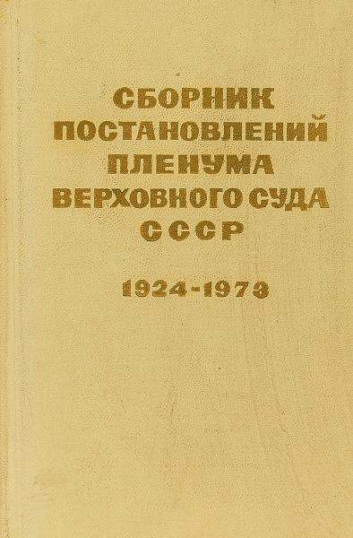 Сборник постановлений Пленума Верховного Суда СССР (1924 - 1973 ...