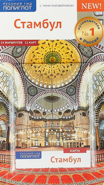 Стамбул. Путеводитель с мини-разговорником (+ карта) | Штайгемани Р ...