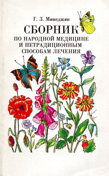 Сборник по народной медицине и нетрадиционным способам лечения - купить ...