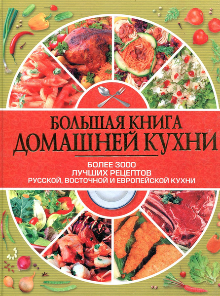 Книга большая книга домашней кухни