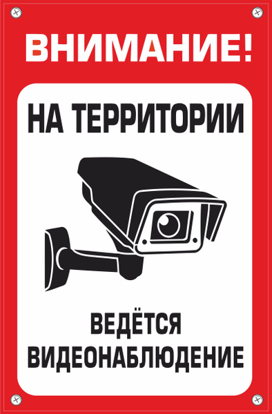 Картинка внимание ведется видеонаблюдение распечатать Украшение настенное интерьерное Mashinokom Наблюдение - купить по доступным цена
