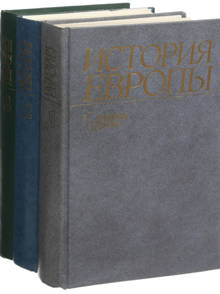 История Европы (комплект из 3 книг) - купить с доставкой по выгодным ...