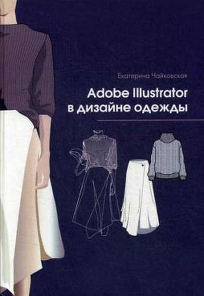 Adobe illustrator в дизайне одежды книга