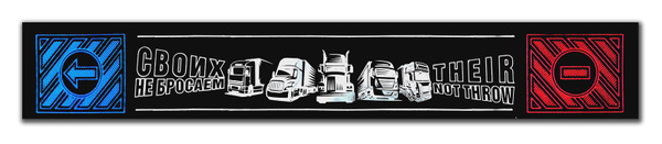 Брызговик Газель ДЛИННОМЕР 200*30 (рисунок СВОИХ не БРОСАЕМ), толщина 3 ...