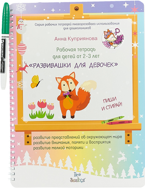 Развивашки для девочек. Для детей 2-3 лет. Рабочая тетрадь - купить с ...