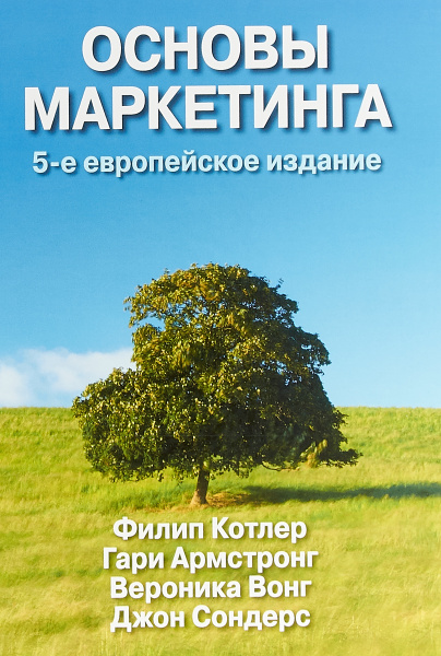 Основы Маркетинга Филип Котлер Купить Книгу