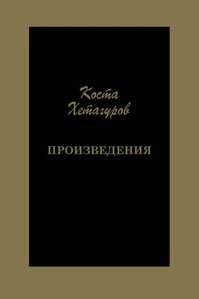 Рассказы коста хетагурова. Коста хетагуров книги. рассказы коста хетагуров. произведение хетагурова стихи.