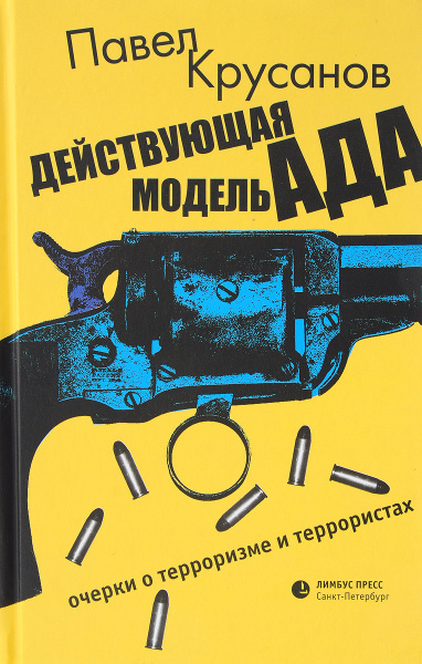 Характеристики Действующая модель ада Очерки о терроризме и террористах ...