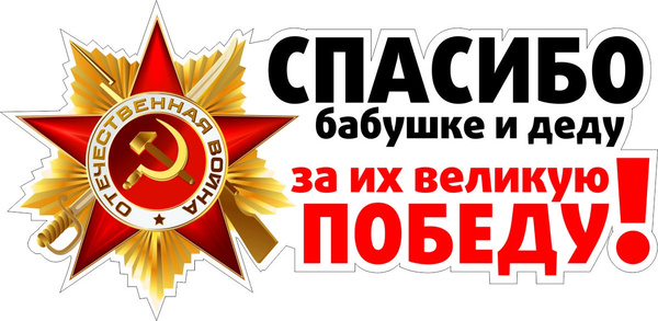 Фото спасибо деду за победу Наклейка Оранжевый Слоник виниловая цветная "Спасибо бабушке и деду" купить по в