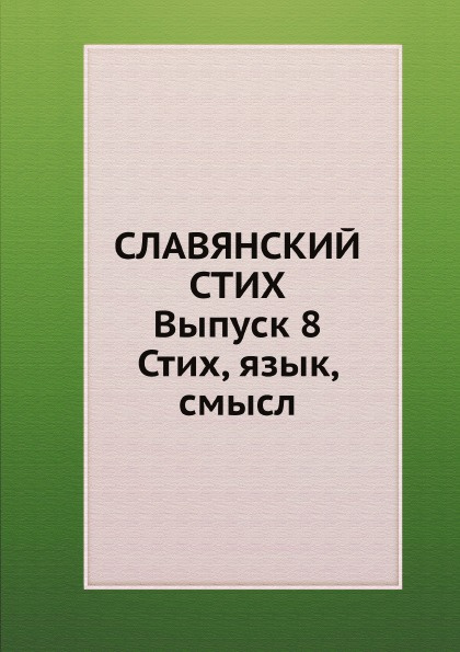 Языки смысла. Смысл языка. Славянский стих. Выпуск 9. Славянский стих. Вып. IX.