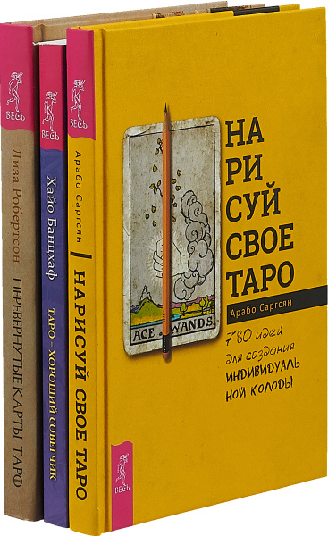 Нарисуй свое Таро. Перевернутые карты Таро. Таро-хороший советчик ...