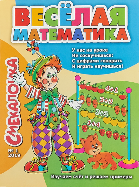 Смекалочка №1. Весёлая математика. Изучаем счёт и решаем примеры ...
