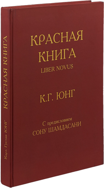 Красная книга | Юнг Карл Густав купить на OZON по низкой цене (220363316)