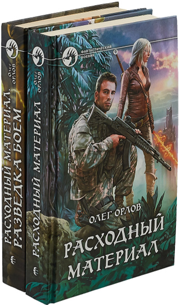 Олег Орлов. Цикл "Расходный материал" (комплект из 2 книг) - купить с ...