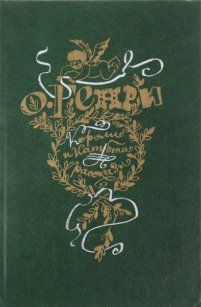 Короли и капуста | О. Генри - купить с доставкой по выгодным ценам в ...
