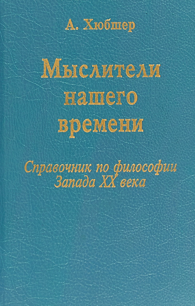 Мыслители нашего времени (62 портрета). Справочник по философии Запад ...