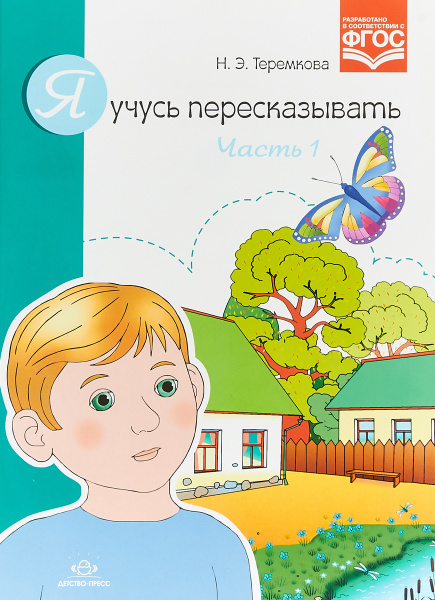 Я учусь пересказывать. Часть 1 | Теремкова Наталья Эрнестовна - купить ...
