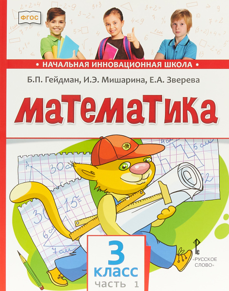 Математика. Учебник. 3 класс. Часть 1 | Мишарина Ирина Энгельсовна ...