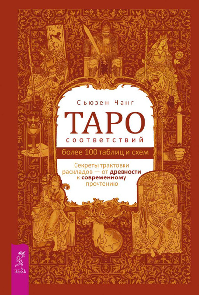 Купить Книгу Таро Соответствий
