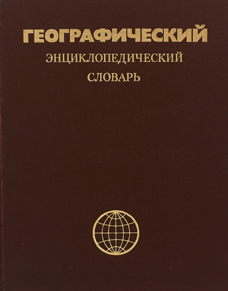 Географический энциклопедический словарь - купить с доставкой по ...