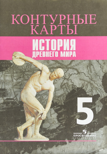 История Древнего мира. 5 класс. Контурные карты | Друбачевская И. Л ...