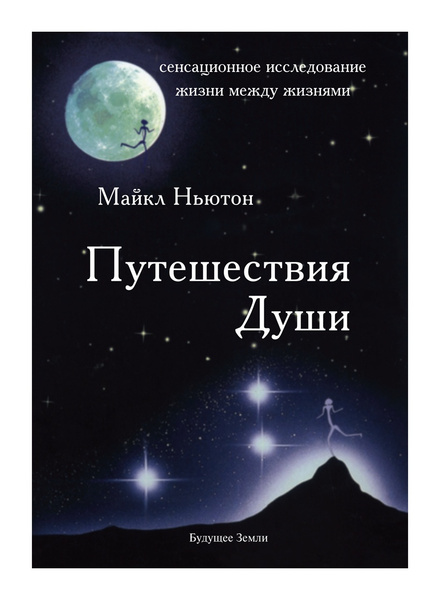 Майкл ньютон глаза в спальне о чем книга