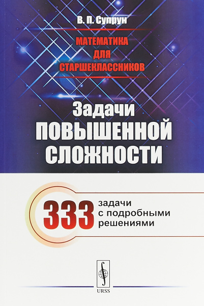 Математика 4-5 класс. Задачи и примеры повышенной сложности. Тесты. Рабочая тетр