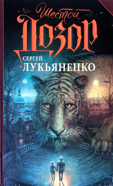 Дозоры лукьяненко по порядку аудиокниги слушать