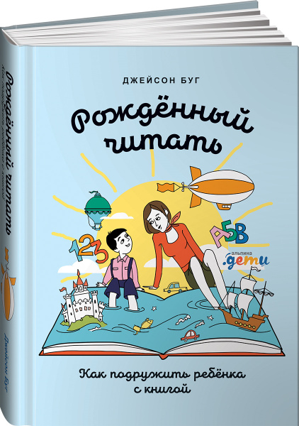 Рожденный читать. Как подружить ребенка с книгой | Буг Джейсон - купить ...
