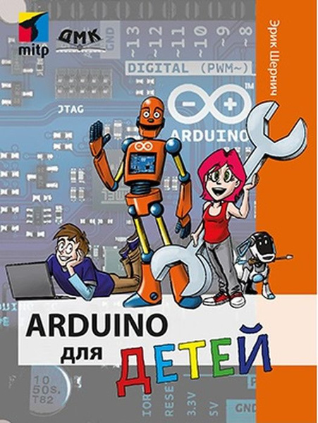 Arduino для детей | Шернич Эрик купить на OZON по низкой цене (1798385461)