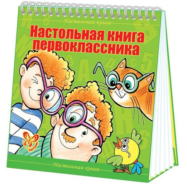 Настольная книга первоклассника | Крутецкая Валентина Альбертовна ...
