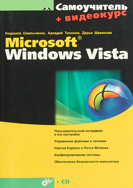 Самоучитель Microsoft Windows Vista - купить с доставкой по выгодным ...