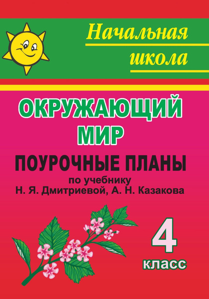 Окружающий мир. 4 класс: поурочные планы по учебнику Н. Я. Дмитриевой ...