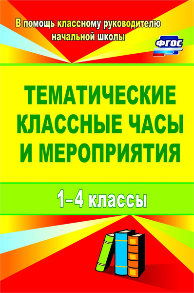 Тематика классных часов начальных классах. Тематика классных часов начальных классах