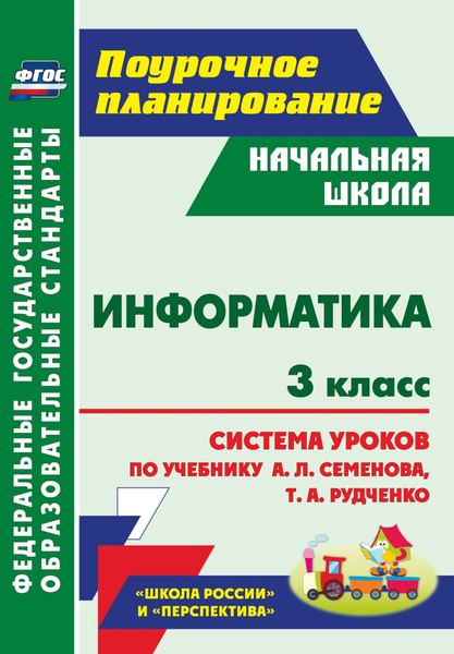 Информатика. 3 класс. Система уроков по учебнику А. Л. Семенова Т. А ...