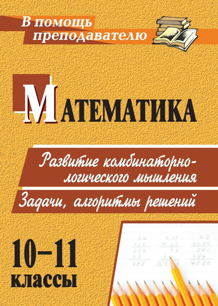Математика. 10-11 классы. Развитие комбинаторно-логического мышления ...