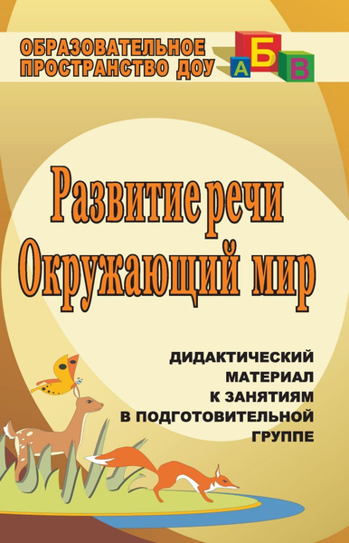 Проект по речи в подготовительной группе