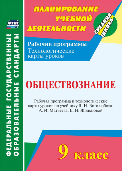 Обществознание. 8 класс. Рабочая программа и технологические карты уроков по уче