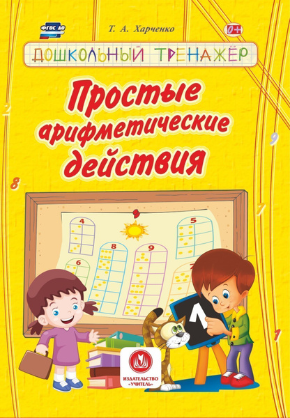 Простые арифметические действия Дошкольный тренажер: сборник ...
