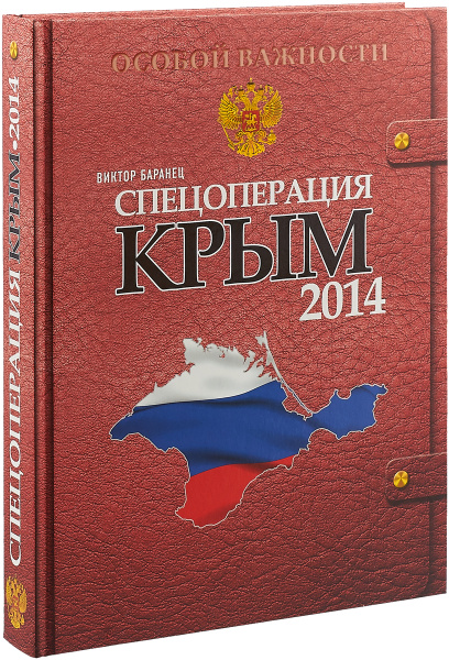 Спецоперация Крым 2014 - купить с доставкой по выгодным ценам в ...