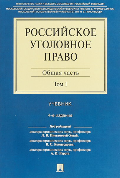 Уголовное Право Общая Часть Учебник Купить