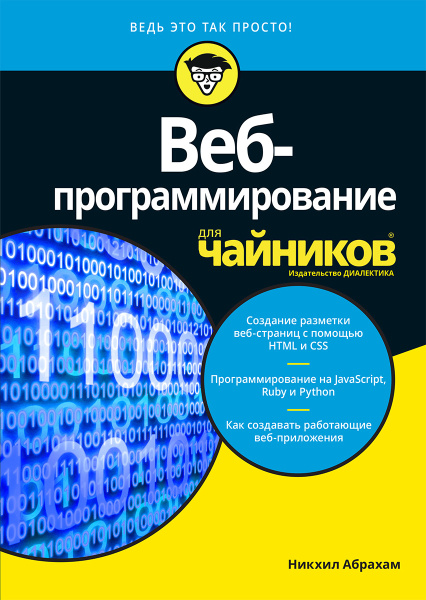 Веб-программирование для чайников | Абрахам Никхил - купить с доставкой ...