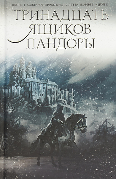 Тринадцать ящиков Пандоры - купить с доставкой по выгодным ценам в ...