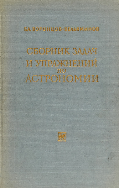 Сборник задач и упражнений по астрономии - купить с доставкой по ...