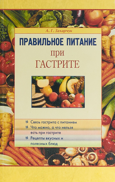 Правильное питание при гастрите | Захарчук Андрей Генрихович - купить с ...