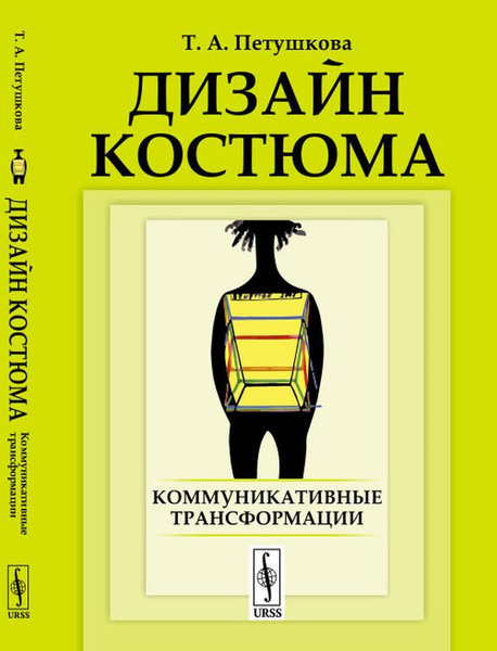 Дизайн костюма учебник