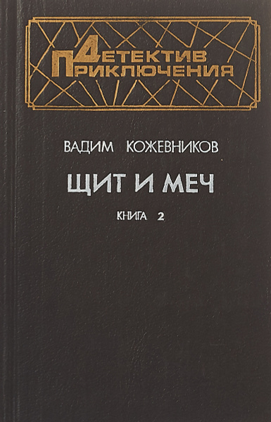 Щит и меч. Книга 2 - купить с доставкой по выгодным ценам в интернет ...